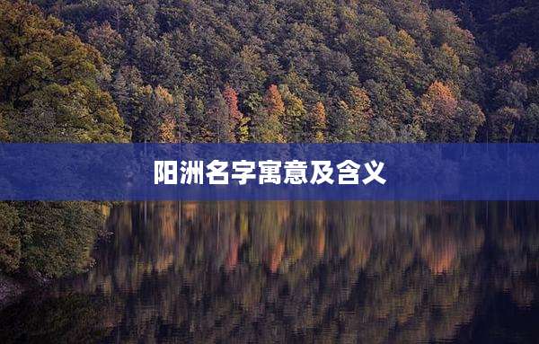 阳洲名字寓意及含义