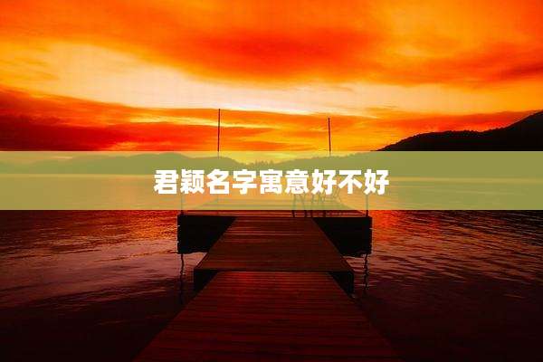 君颖名字寓意好不好