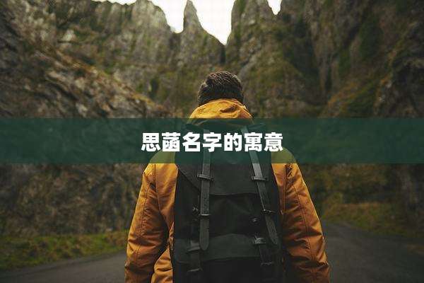 思菡名字的寓意