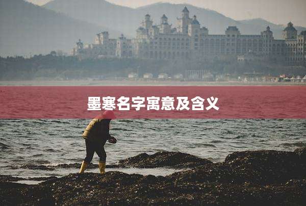 墨寒名字寓意及含义