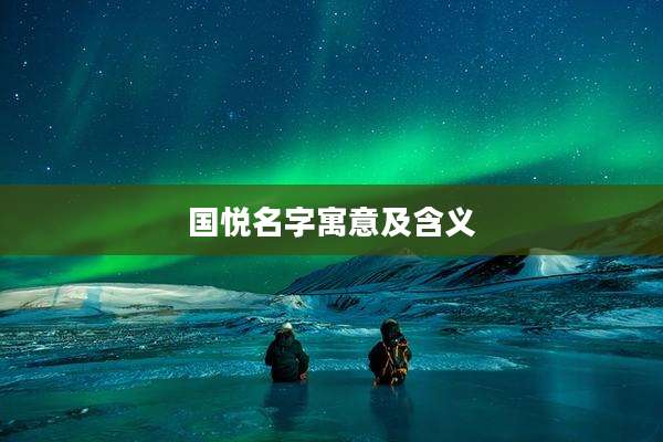 国悦名字寓意及含义