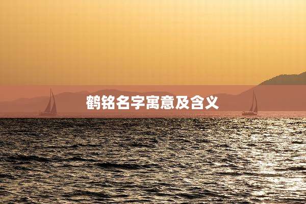 鹤铭名字寓意及含义