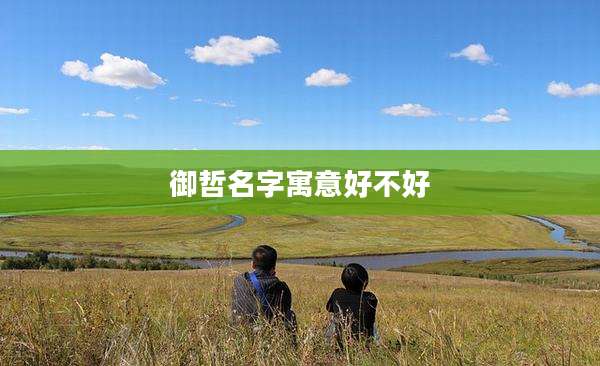 御哲名字寓意好不好