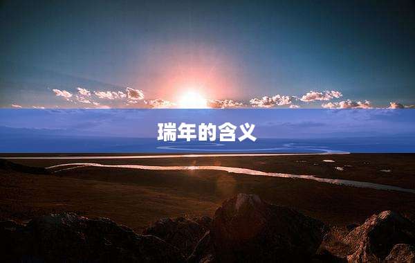 瑞年的含义