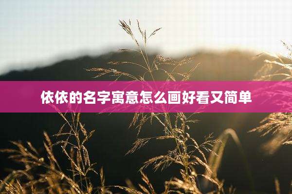 依依的名字寓意怎么画好看又简单