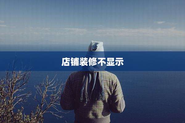 店铺装修不显示