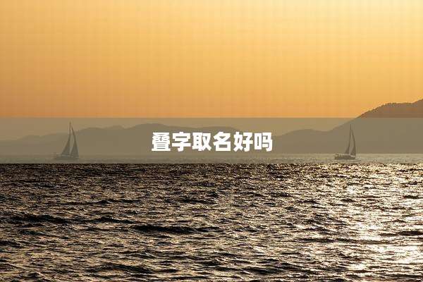 叠字取名好吗