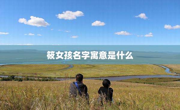 筱女孩名字寓意是什么