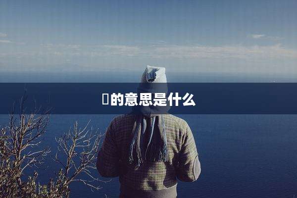 朓的意思是什么