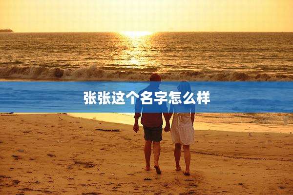 张张这个名字怎么样