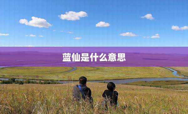 蓝仙是什么意思