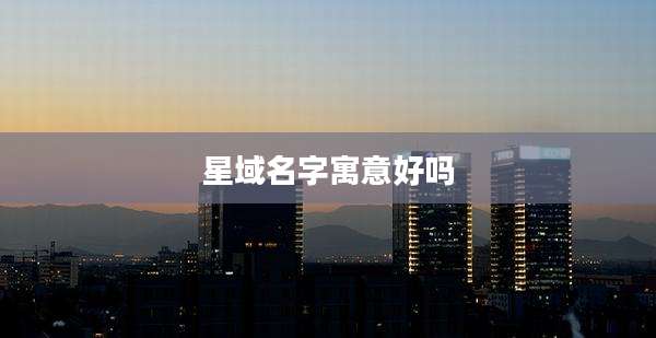 星域名字寓意好吗