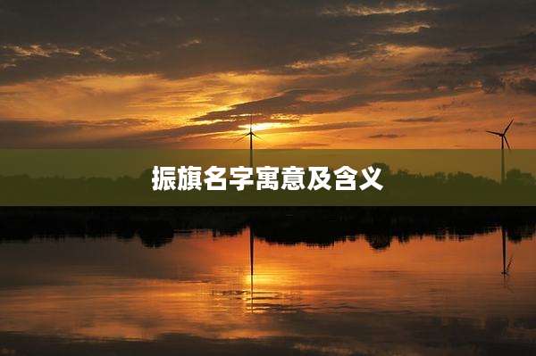 振旗名字寓意及含义