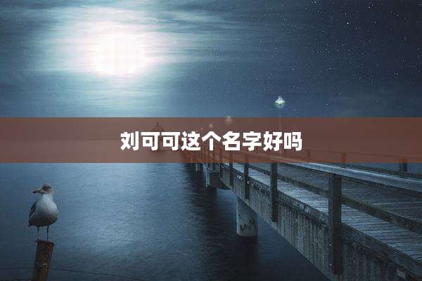 刘可可这个名字好吗