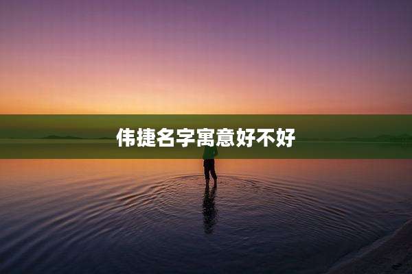 伟捷名字寓意好不好