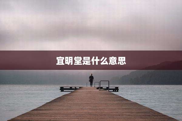 宜明堂是什么意思