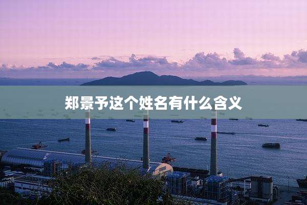 郑景予这个姓名有什么含义