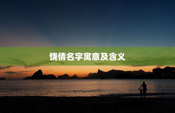 饶倩名字寓意及含义