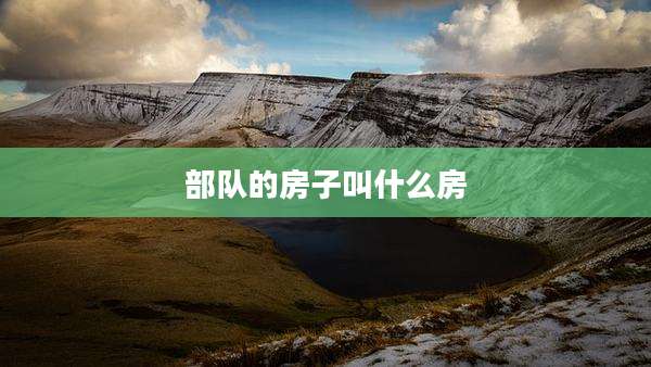 部队的房子叫什么房