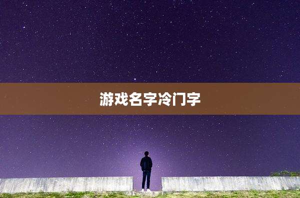 游戏名字冷门字