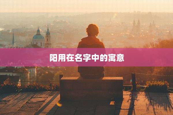 阳用在名字中的寓意