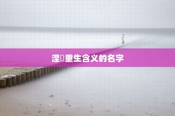 涅槃重生含义的名字