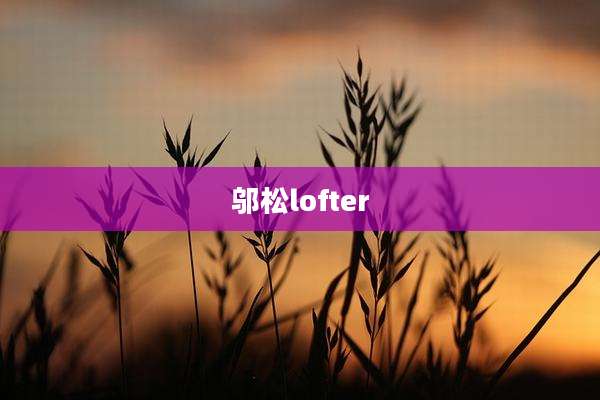 邬松lofter