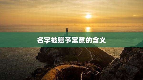 名字被赋予寓意的含义