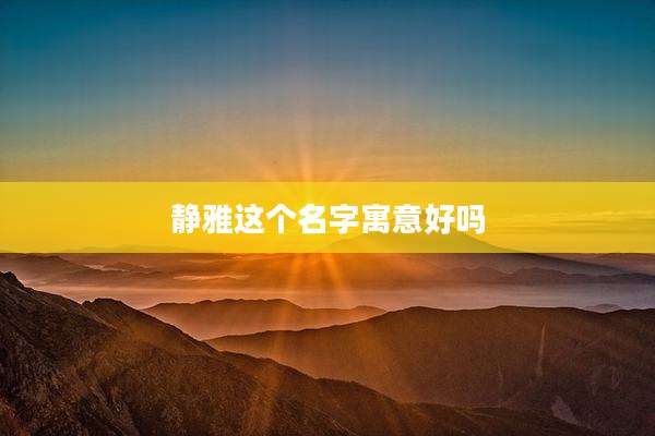 静雅这个名字寓意好吗