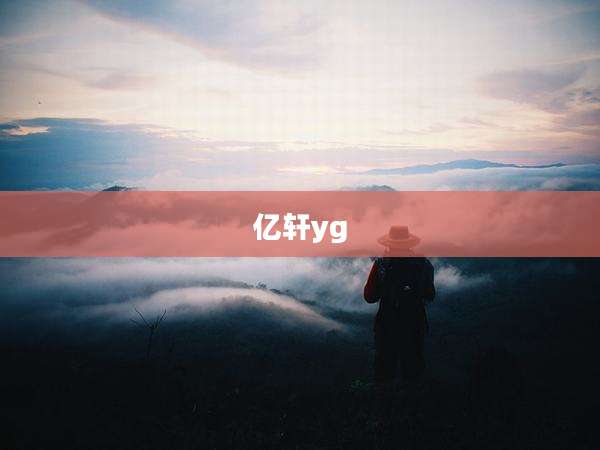 亿轩yg