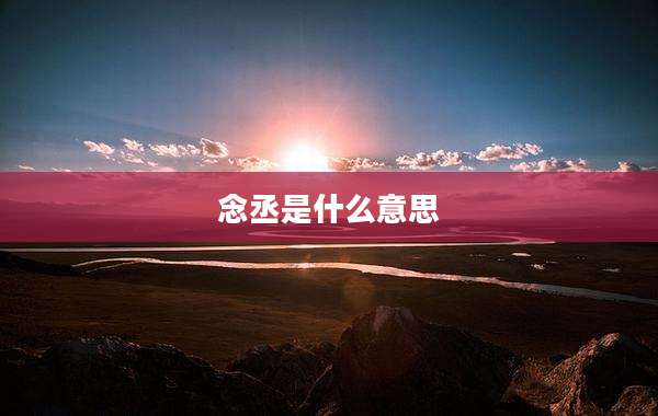 念丞是什么意思