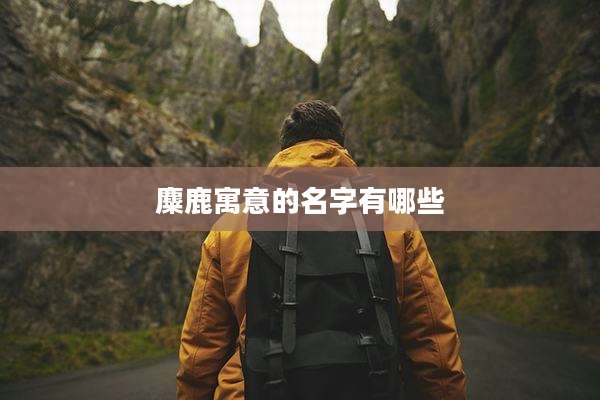 麋鹿寓意的名字有哪些