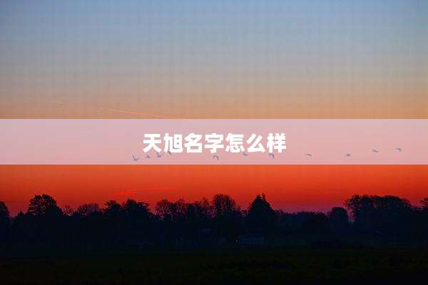 天旭名字怎么样