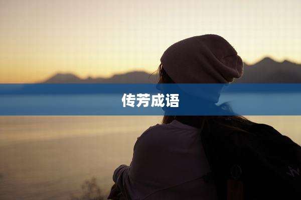 传芳成语