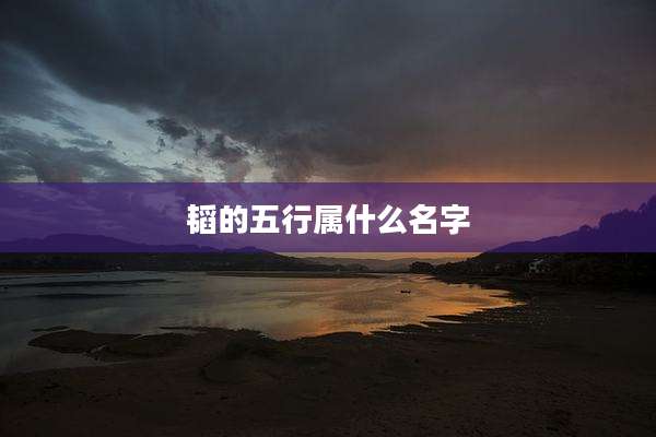 韬的五行属什么名字