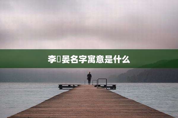 李璟晏名字寓意是什么