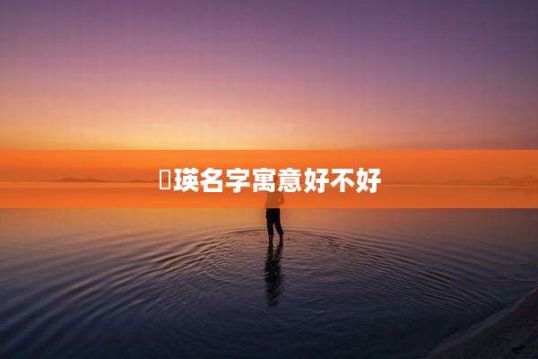珺瑛名字寓意好不好