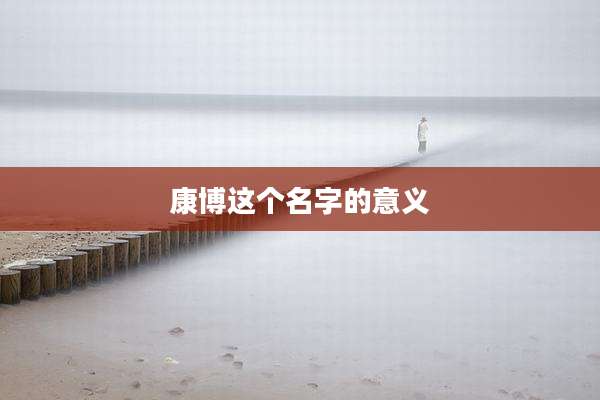 康博这个名字的意义