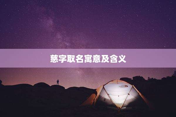 慈字取名寓意及含义