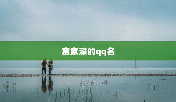 寓意深的qq名