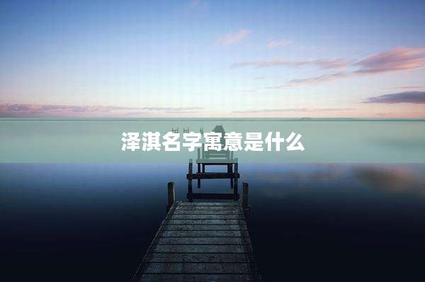 泽淇名字寓意是什么