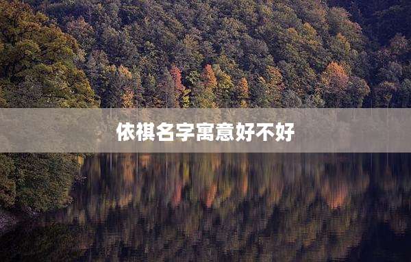 依祺名字寓意好不好