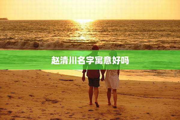赵清川名字寓意好吗