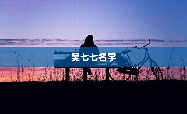 吴七七名字