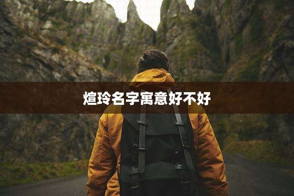 煊玲名字寓意好不好