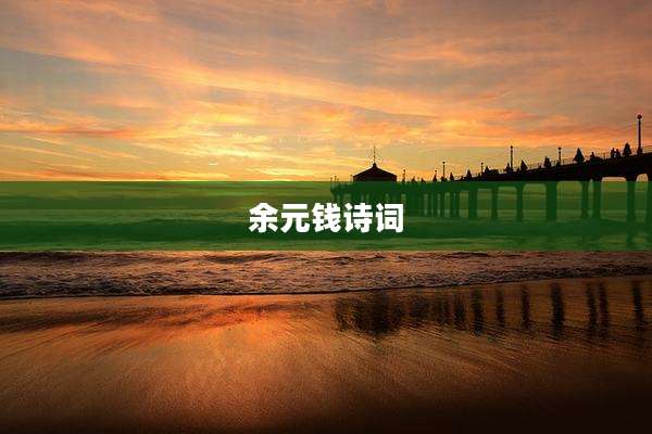 余元钱诗词