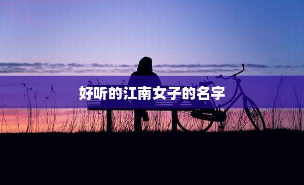 好听的江南女子的名字