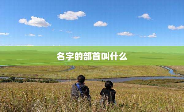 名字的部首叫什么