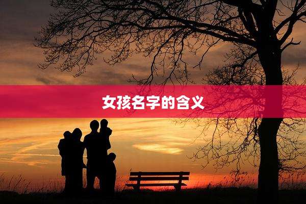 女孩名字的含义