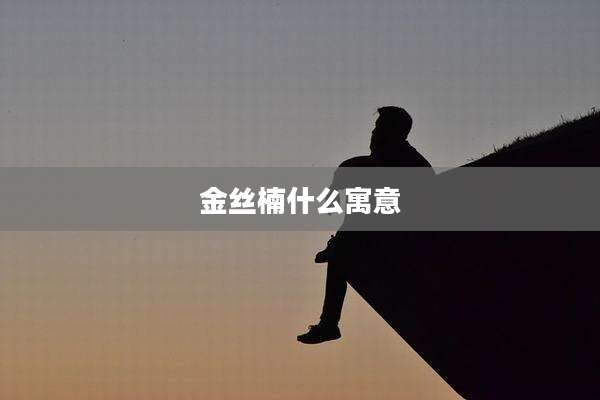 金丝楠什么寓意